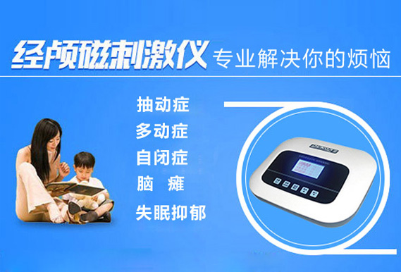 经颅磁刺激仪多少钱一台