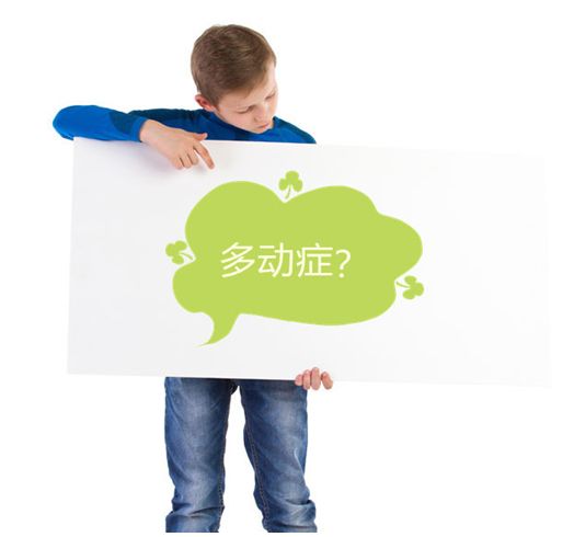 在我们的生活中要怎么辨别小孩是不是得多动症