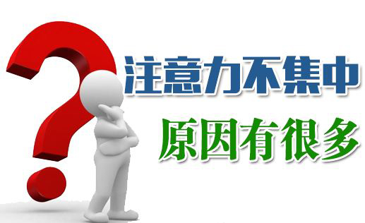 小孩通常注意力不集中有哪几方面的原因
