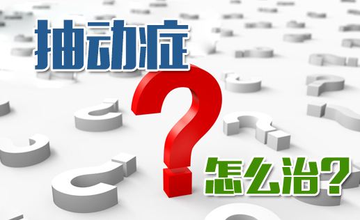 孩子患抽动症一般几岁发病?-经颅磁治疗仪
