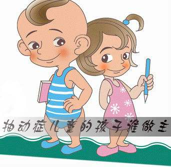 择思达斯经颅磁效果_是什么引起孩子抽动症的啊