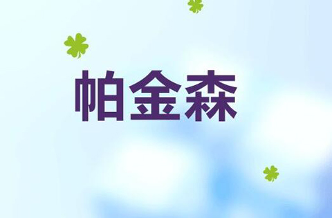 择思达斯经颅磁体验室_帕金森病怎么引起来的 