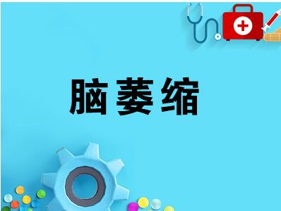 经颅磁刺激仪多少钱?检查脑萎缩有哪些项目的
